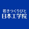 neec_official's profile picture. 日本工学院専門学校（蒲田校）・日本工学院八王子専門学校（八王子校）の総合アカウント。35学科107専門コースを設置する総合専門学校・日本工学院の最新情報を発信中。 このアカウントではお問い合せにお答えできません。お問い合せは入学相談フリーダイヤルまで（蒲田校0120-123-351／八王子校0120-444-700