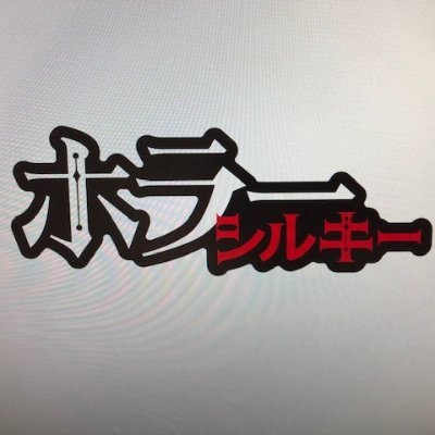 白泉社配信のWebマガジン・ホラーシルキーの公式ツィッターです。
雑誌、雑誌発の電子コミック共に有力電子書店で毎月13日配信中。
※電子コミック告知のURLは白泉社e-netのものですが、電子書店にも配信しています。お使いの電子書店で題名を検索してみてください。
まだまだ知られてないので、宣伝告知強化中です。