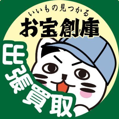 お宝創庫出張買取店のアカウントです。
出張買取で愛知県NO1を目指しています。
ご依頼は0120-012-229まで。
出張買取のご案内やご依頼はこちらから！
https://t.co/JhrKDUJsqJ