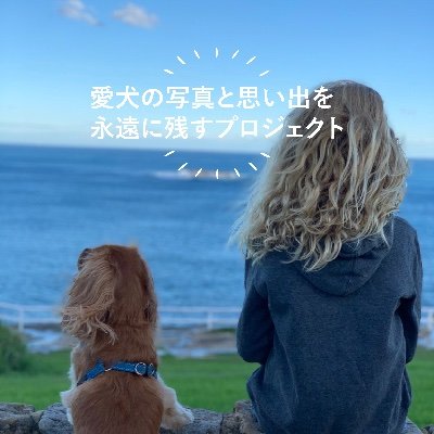 愛犬の写真と思い出を永遠に残すプロジェクト。
書籍「犬との素敵な物語」の中にあなたの愛犬を載せることができます！
費用は0円・国立国会図書館に保管・Amazonにて販売します。
ドッグフレンドリー株式会社は、東北大学と共同研究を行っております。