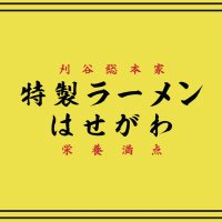 特製ラーメンはせがわ (@tokuseiraumenn) Twitter profile photo