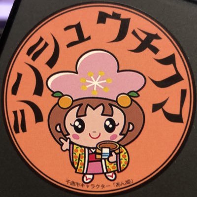 月とあんずと名湯と ~いつでも何度でも癒されるまち~ 千曲市の美しい景色や魅力的な情報をお届けします。..コワーキングスペースGororiの情報は@Gororiinfo