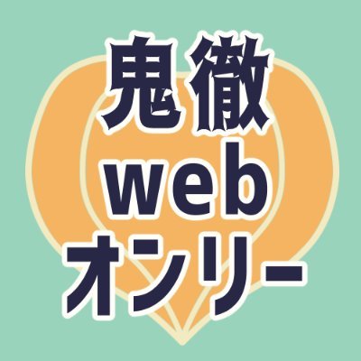 鬼徹webオンリーinピクスクさんのプロフィール画像