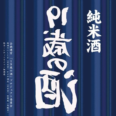 お酒の経験が無い19歳のメンバー達が日本酒造りに挑戦します。田植え→かかし作り→稲刈り→醸造→瓶詰め梱包→出来上がった日本酒は酒店で販売まで。かどや酒店@kadoyasake、白菊屋、地酒のにしじま。来期で第10シーズン。 滋賀・畑酒造@sakai69847471 で作っています。日本酒🍶大治郎