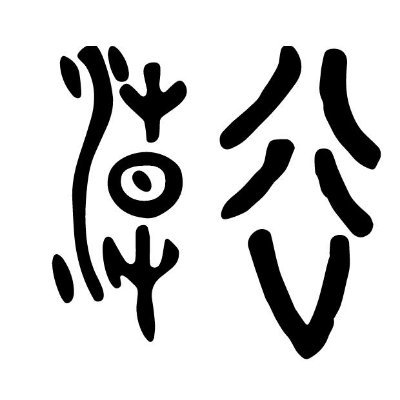 第63回メフィスト賞受賞。日本文藝家協会・変格ミステリ作家クラブ・日本推理作家協会・本格ミステリ作家クラブ会員。プロフィールの背景は、川名潤さん装丁・jyariさん作画による『スイッチ悪意の実験』単行本版のカバーイラスト。
