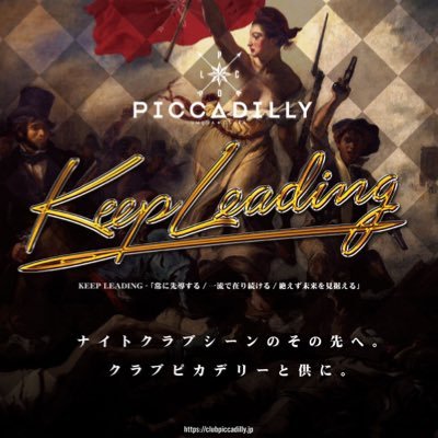 CLUB PICCADILLY は 最新のダンスミュージックで贈る 世界基準のエンターテイメントを貴方に 常に新しい発見を提供し続けます。 クラブピカデリーに是非ご期待ください。