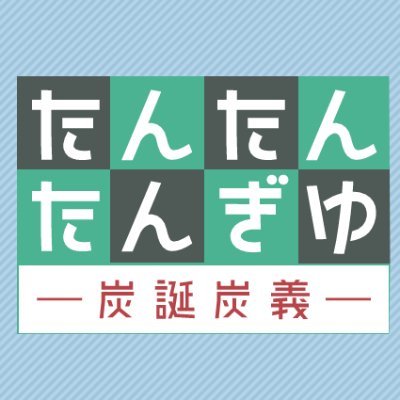炭義WEBオンリー【たんたんたんぎゆ-炭誕炭義-】さんのプロフィール画像