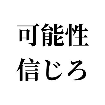 可能性とは、誰もが持つもの。可能性を持つものはフォロバをする。うざかったらブロックしてくれ。少しでもあなたの心に響いてくれたらうれしい。