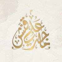 د. ماجد قنش (@dr_m_qanash) 's Twitter Profile