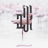 اميرة النورر (@flamenco369) 's Twitter Profile Photo اميرة النورر (@flamenco369) 's Twitter Profile Photo
