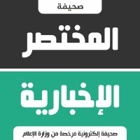صحيفة المختصر الإخبارية (@mininewsksa) 's Twitter Profile Photo صحيفة المختصر الإخبارية (@mininewsksa) 's Twitter Profile Photo