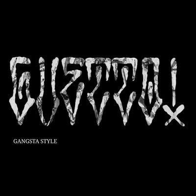 GuettoOldies's profile picture. A primeira loja dedicada ao Gangsta Style em Porto Velho, muitas novidades a caminho!