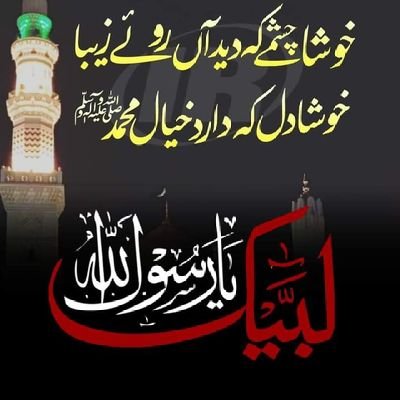 ساری کائنات کی تمام عزتیں اس خاک پر قربان جہاں میرا آقا کریم ﷺ نےایک بار قدم مبارک رکھا بس❤️
@2003shabanaawan
نحن کلنافِدَاک حبیبی سیدی ﷺ🙏
