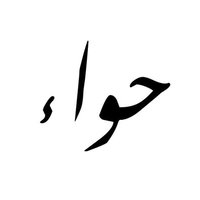 حـوّاء (@hawa_soul) 's Twitter Profile Photo حـوّاء (@hawa_soul) 's Twitter Profile Photo