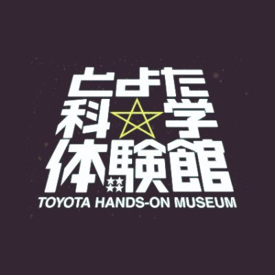 愛知県豊田市にある「とよた科学体験館」です☆
プラネタリウム・サイエンスショー・ミニワークショップなど、楽しいイベントいーっぱい！