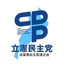 rikken_shiga's profile picture. 県連の情報だけではなく、立憲民主党の情報、滋賀県の情報など幅広くお伝えしていきたいと思います！