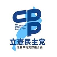 立憲民主党滋賀県総支部連合会 (@rikken_shiga) 's Twitter Profile Photo 立憲民主党滋賀県総支部連合会 (@rikken_shiga) 's Twitter Profile Photo