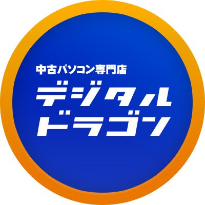 デジタルドラゴンの中古パソコンのセール情報や新入荷情報をつぶやきます。
当アカウントは「デジタルドラゴン」のキャンペーン情報等をお届ける為に運用しております。※ソーシャルメディアにおいて担当者が発言する情報は、当社の公式発表・見解の全てを表すものではありません。公式の情報は、当社WEBサイト等でご確認ください。