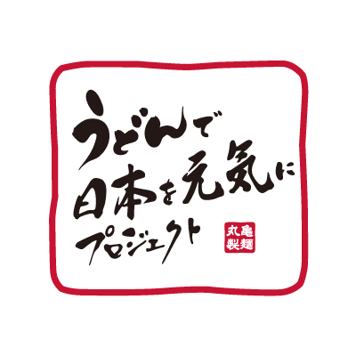 丸亀製麺（@UdonMarugame ）が運営する｢うどんで日本を元気にプロジェクト｣の公式アカウント💪うどんを通して生まれるたくさんの笑顔で日本を元気にしていきます！そして、みんなで考え、みんなでつくるコミュニティ #丸亀うどん学級 に関する情報も発信中です！🥢※ 原則リプライやDMへのご返信は行っておりません。