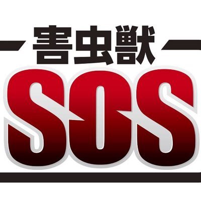 東京・神奈川・埼玉・千葉に対応🌞
ペストコントロール1級技術者が在籍で実績25,000件以上の自社施工会社！
侵入経路対策で根本解決😮引っ越し先の対策も🆗
リンクの公式サイトから気軽に相談や事前お見積りできます👌
得意分野は、ゴキブリ・トコジラミ・ムカデ・ヤスデ・クモ・ダニ・ネズミ・ハクビシン・タヌキ・コウモリ