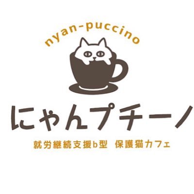 にゃプチーノ 就労継続支援B型 保護猫カフェ にゃんプチーノ (@nyan_puccino) / X