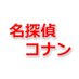 名探偵コナン グッズ情報 (@conan0000001) Twitter profile photo 名探偵コナン グッズ情報 (@conan0000001) Twitter profile photo