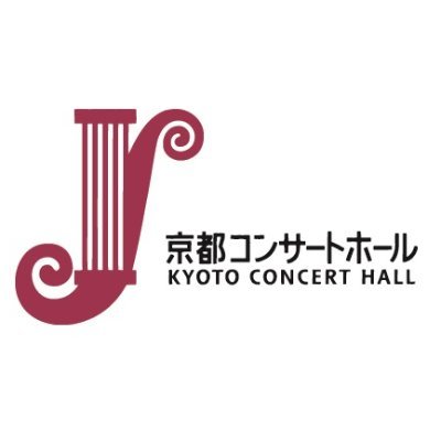 京都が誇るクラシック音楽の殿堂、京都コンサートホール公式アカウント。京響@kyotosymphonyの本拠地で、ヨハネス・クライス社製のパイプオルガンがある大ホール＆アンサンブルホールムラタの2つのホールがあります。地下鉄烏丸線北山駅徒歩約5分。設計は磯崎新、音響は永田音響設計。※リプライ・DMへの返信はしていません。