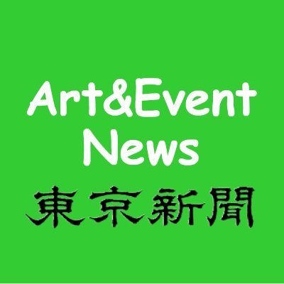 東京新聞文化事業部です🎨展覧会準備の舞台裏から、担当者が最近気になるアートニュースまでつぶやきます。