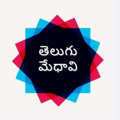 telugumedhavi's profile picture. మోటివేషన్ స్టోరీస్ మరియు ప్రపంచంలో ఉన్న ప్రఖ్యాత పుస్తకాల్లోని మంచి విషయాలను మరియు ప్రఖ్యాత పుస్తకాలలోని సారాంశాలను తెలుగులో మీకోసం అందిస్తున్నాము