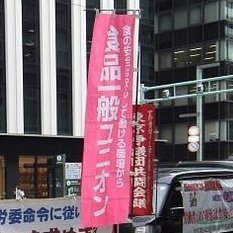 FoodGeneral's profile picture. 食品に働く仲間の労働組合です

非正規で働いている仲間、職を失ってしまった仲間、皆集まれ！
この生活苦を乗り越えるには団結が最大の力！
困り事のご相談はお気軽にどうぞ