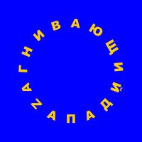 Загнивающий Запад (@gniloywest) 's Twitter Profile
