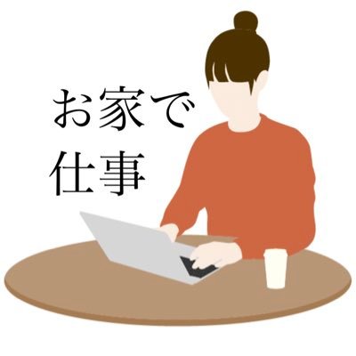 おうちで仕事🏠【在宅ワーク歴】ポイ活→物販→ライター→ブログ→Instagram✨ ブログ＆SNS収益は月7桁あるけど、いつ落ちるか不安😂ライターのお仕事は手堅くコツコツ✏️単価の良い案件を見つけたら呟きます📲時々、ブログで稼ぐコツもお伝えします✨