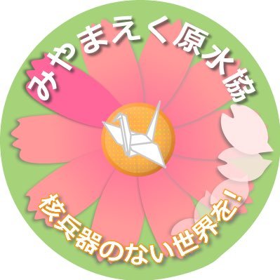 「日本政府は核兵器禁止条約に参加を！」 原水爆禁止宮前区協議会(神奈川県川崎市)のアカウントです。年一度の平和行進、「原爆と平和展」等開催するイベントの告知をしながら、時々つぶやきます。