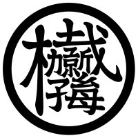 加子母木匠塾 京大工繊チーム (@mo_ku_kit) 's Twitter Profile