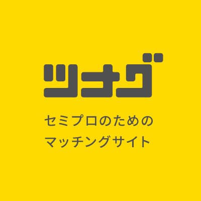 仕事で役立つ“経験やスキル”を登録▶︎企業からの案件/転職/副業のスカウトが届く！フリーランス/副業/正社員/転職など、あなたの明るい未来へ“ツナグ”🌱 お仕事経験データベース #ツナグワークス 公式アカウントはこちら(登録無料) https://t.co/JiRMwZOPTa  代表あさのと運用サトーが更新中📱