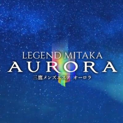 Visit 𝐋𝐞𝐠𝐞𝐧𝐝 三鷹 Auroraメンズエステ Profile