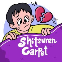 失恋したら、絨毯を洗え! (@shituren_carpet) 's Twitter Profile