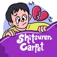 失恋したら、絨毯を洗え！(@Shituren_Carpet) 's Twitter Profile Photo