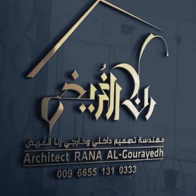شركة رنا الغريّض متخصصون في تقديم خدمات الهندسه والتصميم الداخلي لكل المشاريع السكنية والتجارية 