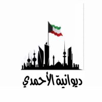 ديوانية الاحمدي (@ahmadidw) 's Twitter Profile