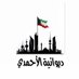 ديوانية الاحمدي (@ahmadidw) Twitter profile photo ديوانية الاحمدي (@ahmadidw) Twitter profile photo