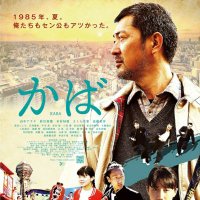 映画「かば」(@kaba_cinema) 's Twitter Profile Photo