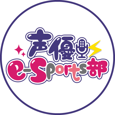 ガチのゲーム好き声優総勢44名によるeスポーツ応援プロジェクト「声優e-Sports部」公式X＃タグ ⇒ #声優esports部 ／公式サイト⇒https://t.co/R482mpO7AF　活躍の場へのお誘いお待ちしてます！声優部員との共闘プレイや限定オフショットやメンバーDiscordが好評のメンバーシップもアリ！