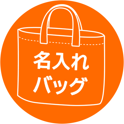 もらってうれしい「おしゃれなオリジナルバッグ」の情報をお届けする 名入れトートバッグ館 公式アカウントです。

本来の目的はそこそこに、日常をゆる～くつぶやいていきます。
毎週更新、#今週のお花

お問い合わせはサイト内のフォームよりお願いいたします▼▼