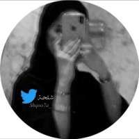 شقحـة💅🏻 (@shqoo7a_) 's Twitter Profile Photo شقحـة💅🏻 (@shqoo7a_) 's Twitter Profile Photo