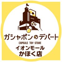 ガシャポンのデパート イオンモールかほく店 (@gasha_amkhk) 's Twitter Profile