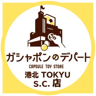 ガシャ活がもっと豊かになる“ガシャポンのデパート 港北TOKYUショッピングセンター店”の公式アカウントです。
入荷情報や売り切れ情報を随時お知らせいたします。お問合せは公式ホームページをご覧ください。