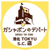 ガシャポンのデパート 港北TOKYUショッピングセンター店 (@gasha_khktksc) 's Twitter Profile Photo ガシャポンのデパート 港北TOKYUショッピングセンター店 (@gasha_khktksc) 's Twitter Profile Photo