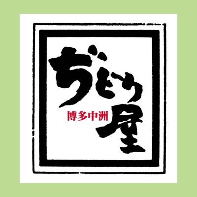 ぢどり屋松山店 Zidorimatsuyama Twitter ぢどり屋松山店 Zidorimatsuyama Twitter