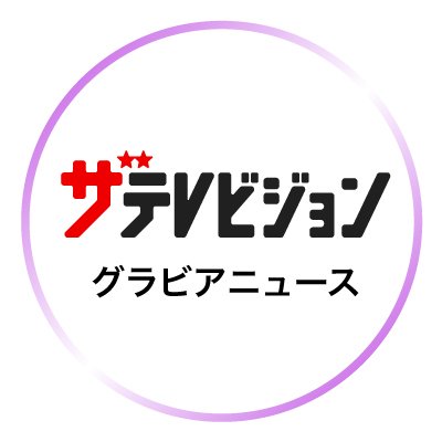 最旬タレントやTV番組の特集記事等を掲載するエンタメメディア「ザテレビジョン」のグラビアニュースアカウント📲女優やアイドル、モデル、グラビアタレントの写真集やカレンダー、雑誌掲載などのグラビア情報、旬のグラビアタレントの最新ニュースを配信します✨